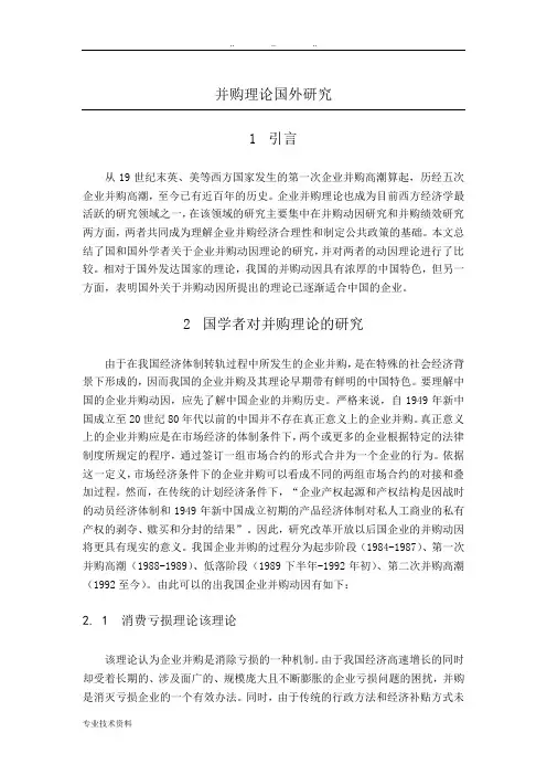 并购理论国内外研究