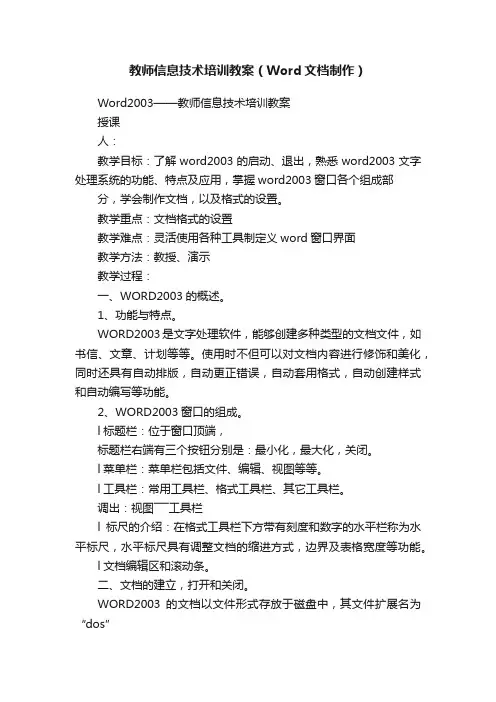 教师信息技术培训教案（Word文档制作）