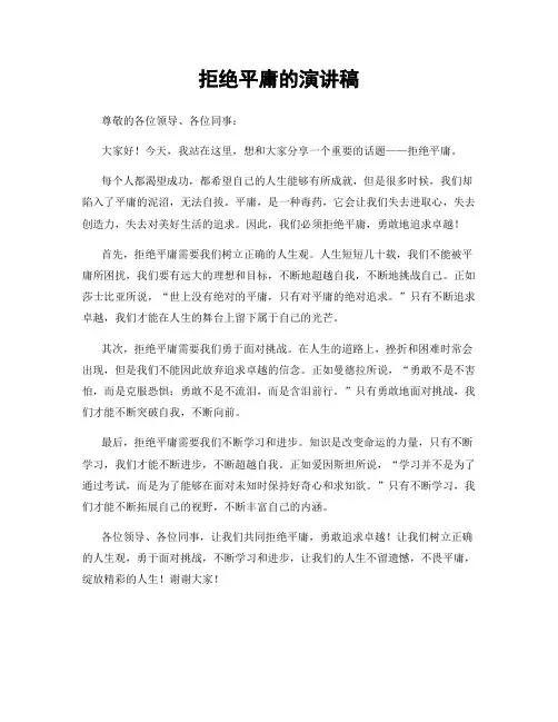 拒绝平庸的演讲稿