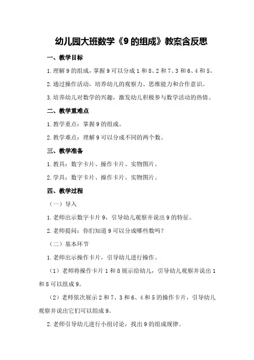 幼儿园大班数学《9的组成》教案含反思