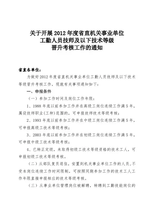 关于开展2012年度省直机关事业单位工勤人员技师及以下技术等级晋升考核工作的通知