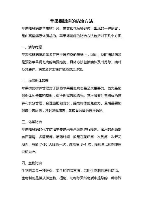 苹果褐斑病的防治方法