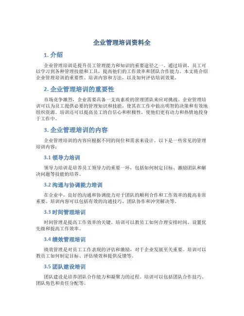 企业管理培训资料全
