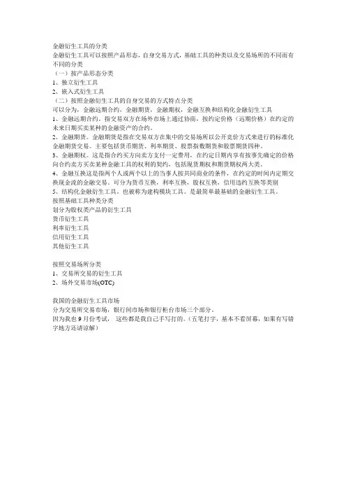 金融衍生工具的分类金融衍生工具可以按照产品形态
