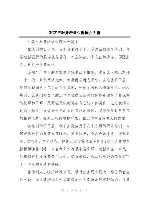 对客户服务培训心得体会5篇
