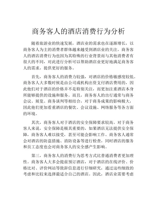 商务客人的酒店消费行为分析