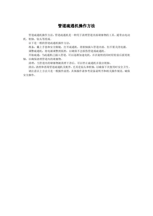 管道疏通机操作方法