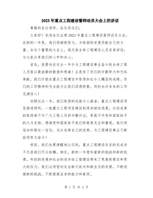 2023年重点工程建设誓师动员大会上的讲话