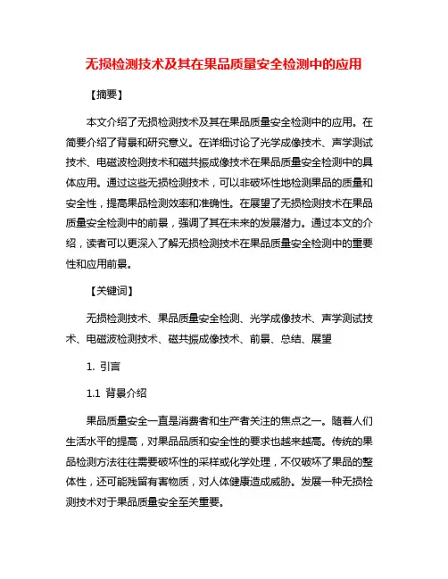无损检测技术及其在果品质量安全检测中的应用
