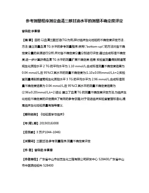 参考测量程序测定血清三酰甘油水平的测量不确定度评定