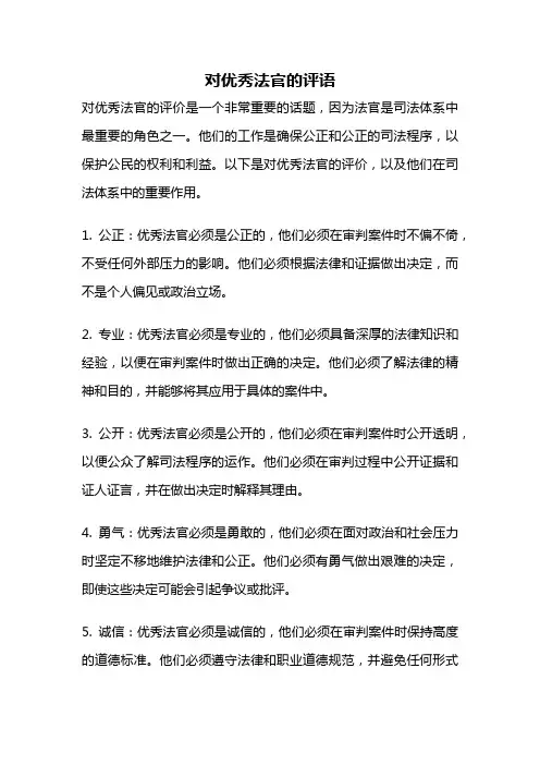 对优秀法官的评语