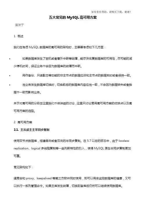 五大常见MySQL高可用方案