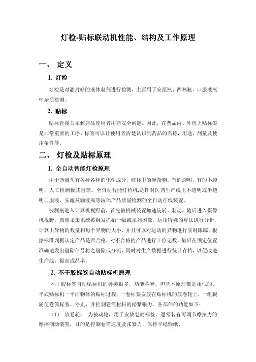 灯检-贴标联动机性能、结构及工作原理