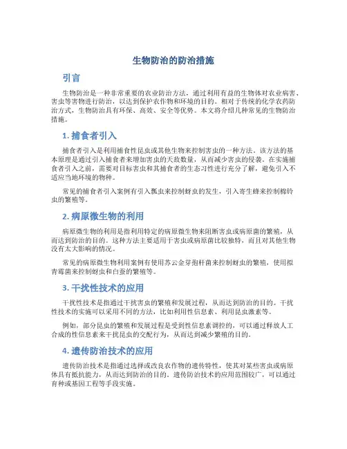 生物防治的防治措施