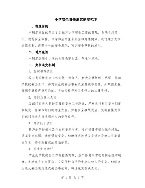 小学安全责任追究制度范本
