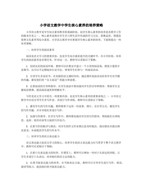 小学语文教学中学生核心素养的培养策略
