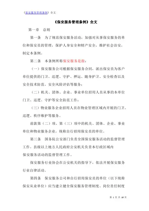 《保安服务管理条例》全文