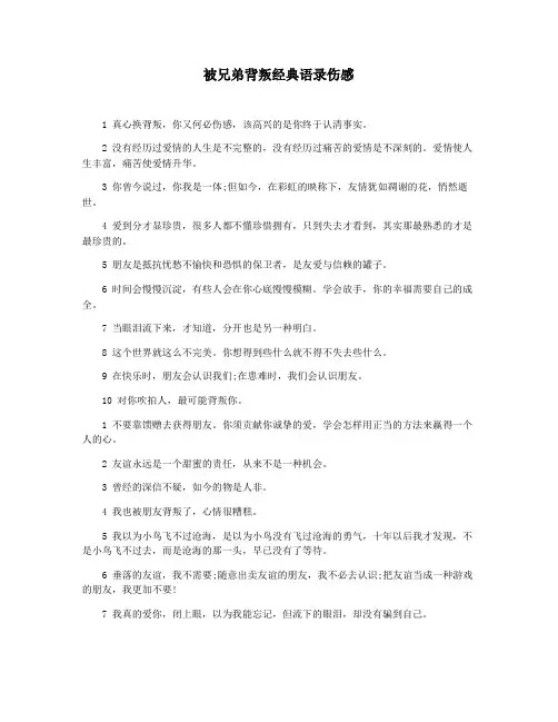 被兄弟背叛经典语录伤感