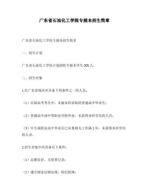 广东省石油化工学院专插本招生简章