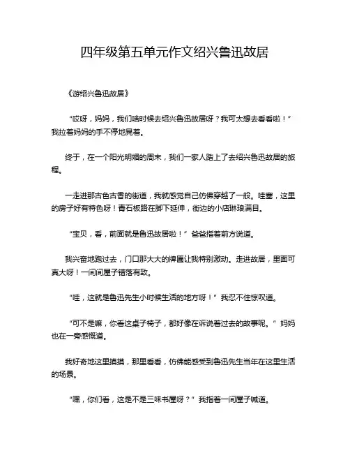四年级第五单元作文绍兴鲁迅故居