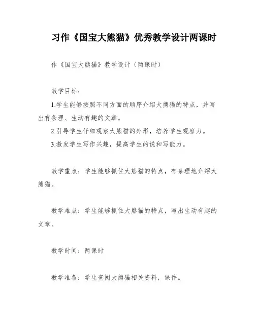 习作《国宝大熊猫》优秀教学设计两课时