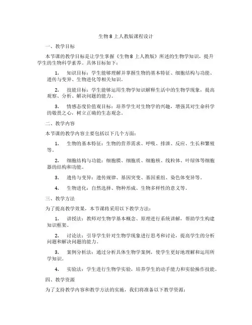 生物8上人教版课程设计