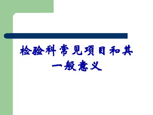 检验科常见项目和其一般意义