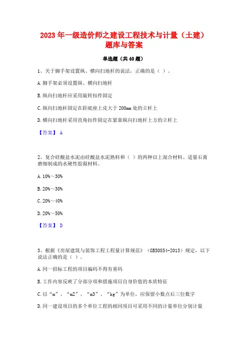 2023年一级造价师之建设工程技术与计量(土建)题库与答案
