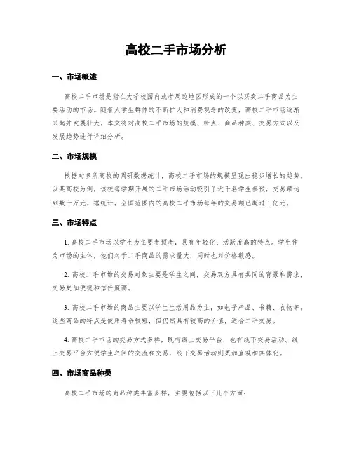 高校二手市场分析