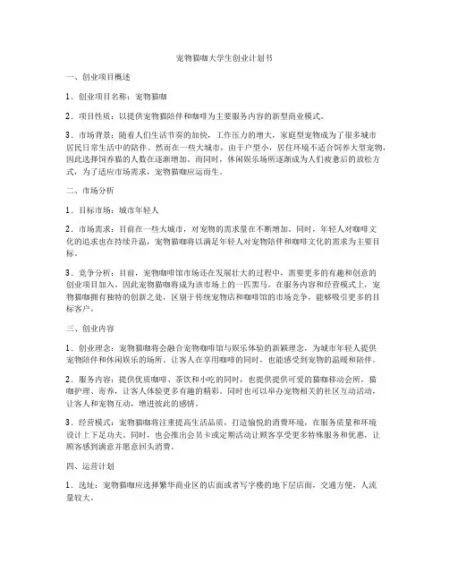 宠物猫咖大学生创业计划书