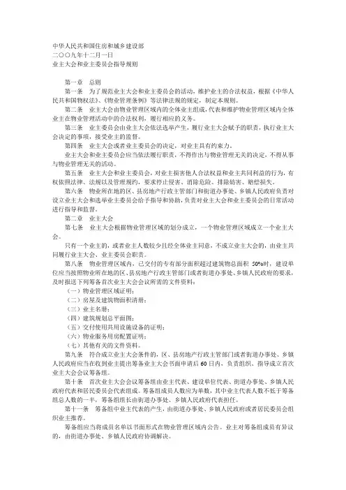 业主大会和业主委员会指导规则