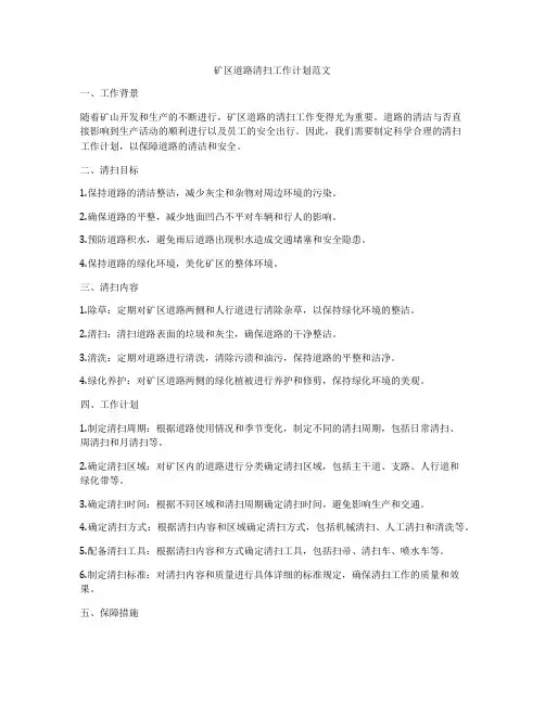 矿区道路清扫工作计划范文