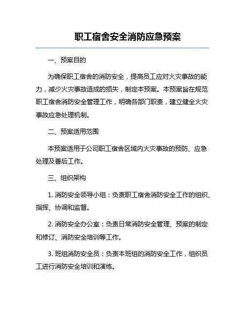 职工宿舍安全消防应急预案