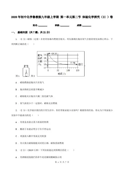 2020年初中化学鲁教版九年级上学期 第一单元第二节 体验化学探究(II )卷
