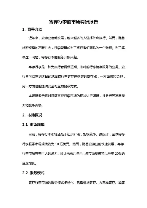 寄存行李的市场调研报告