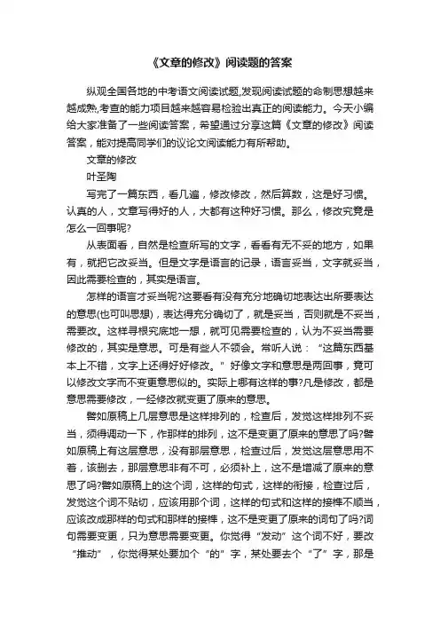 《文章的修改》阅读题的答案