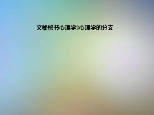 文秘秘书心理学2心理学的分支