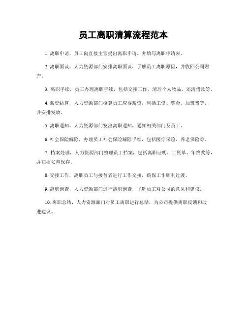 员工离职清算流程范本