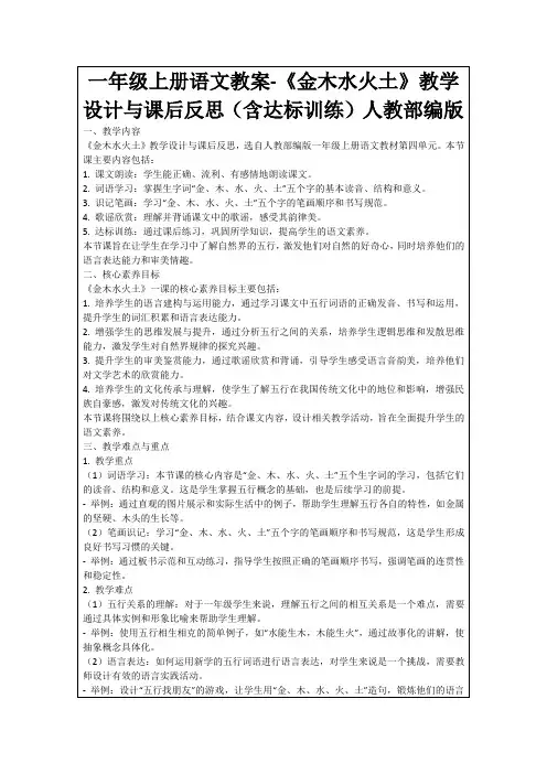 一年级上册语文教案-《金木水火土》教学设计与课后反思(含达标训练)人教部编版