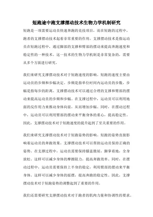 短跑途中跑支撑摆动技术生物力学机制研究