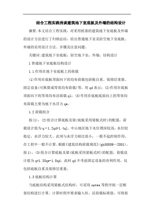 结合工程实践建筑地下室底板外墙结构设计