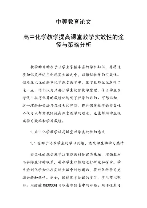 中等教育论文 高中化学教学提高课堂教学实效性的途径与策略分析