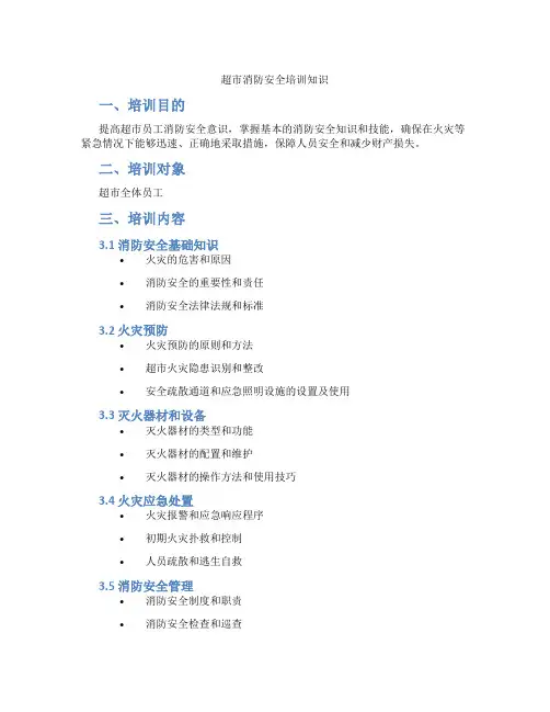 超市消防安全培训知识