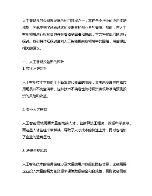 人工智能投融资存在的困难和建议