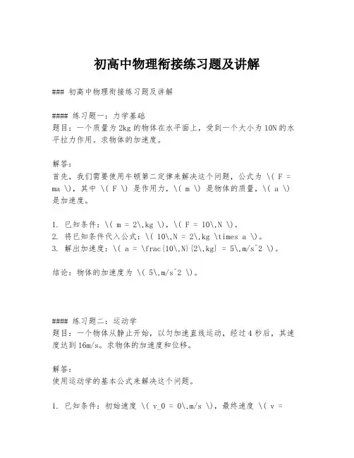 初高中物理衔接练习题及讲解