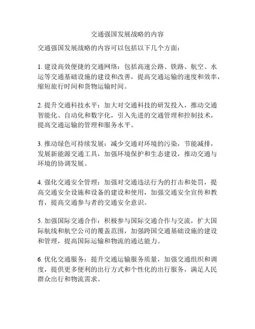 交通强国发展战略的内容