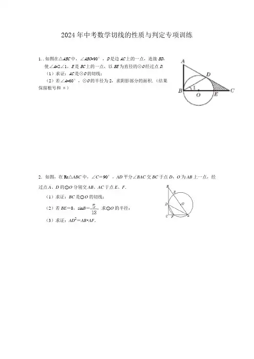 2024年中考数学切线的性质与判定专项训练