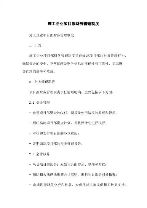 施工企业项目部财务管理制度-无删减范文