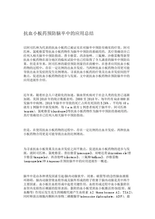 抗血小板药预防脑卒中的应用总结