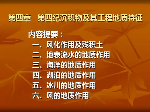 第四章 第四纪沉积物及其工程地质特征(1)